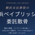 横浜の海へ還すという供養｜横浜市民葬祭の委託散骨で叶える、あたたかな見送り