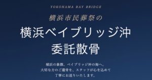 横浜の海へ還すという供養｜横浜市民葬祭の委託散骨で叶える、あたたかな見送り