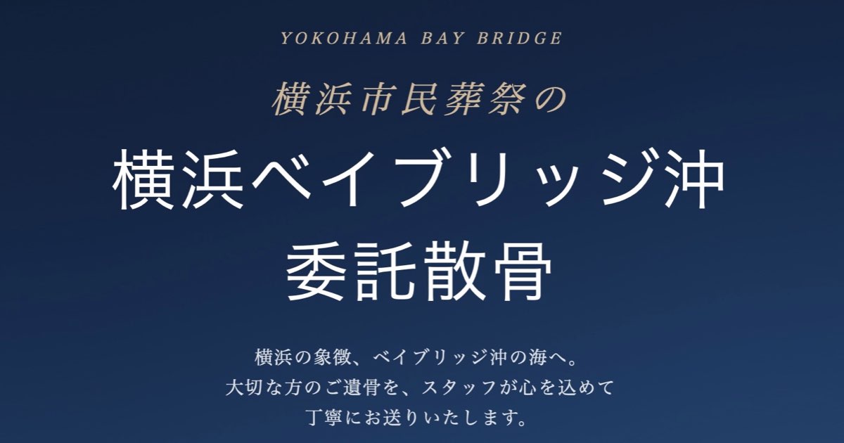 横浜の海へ還すという供養｜横浜市民葬祭の委託散骨で叶える、あたたかな見送り