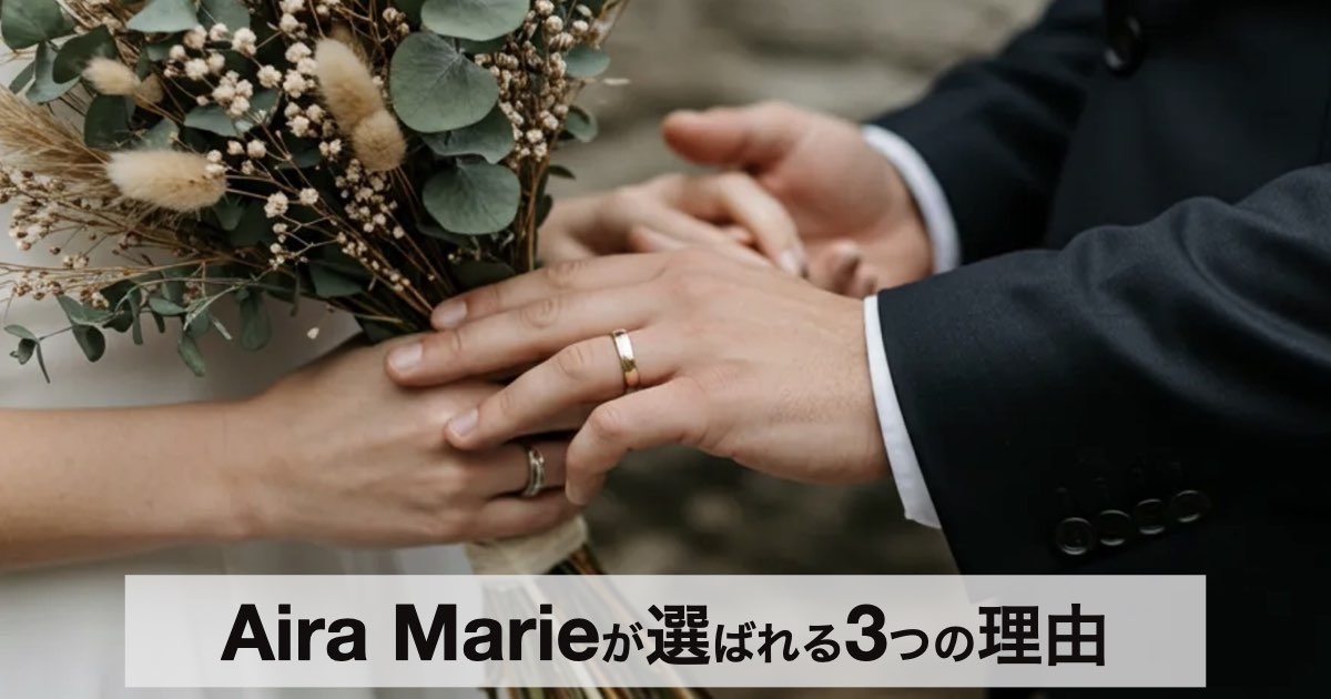 【口コミ・評判】30代・40代の本気婚活に｜結婚相談所Aira Marie（アイラマリエ）が選ばれる3つの理由