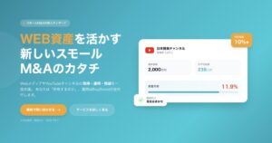 YouTubeチャンネル購入で月利5％超も？スモールM&A「Buyboost（バイブースト）」の仕組みと無料相談の流れ