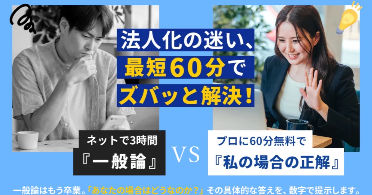 経営サポートプラスアルファの口コミ・評判は？法人化すべきか無料相談で判断できる理由