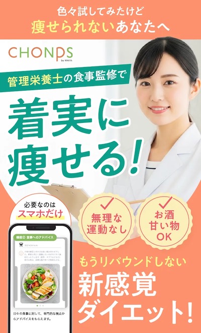 【口コミ・評判】ダイエットが続かない人へ｜管理栄養士と始める「CHONPS（チョンプス）」の無料体験とは