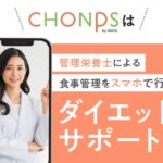 【口コミ・評判】ダイエットが続かない人へ｜管理栄養士と始める「CHONPS（チョンプス）」の無料体験とは