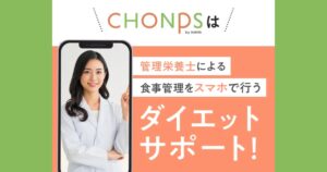 【口コミ・評判】ダイエットが続かない人へ｜管理栄養士と始める「CHONPS（チョンプス）」の無料体験とは