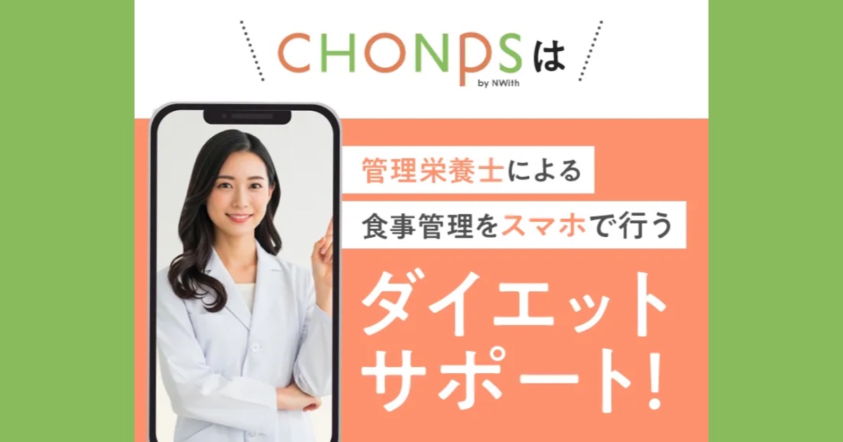 【口コミ・評判】ダイエットが続かない人へ｜管理栄養士と始める「CHONPS（チョンプス）」の無料体験とは