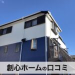 【口コミ・評判】外壁塗装で失敗したくない方へ｜創心ホームの特徴と無料見積もりの流れ