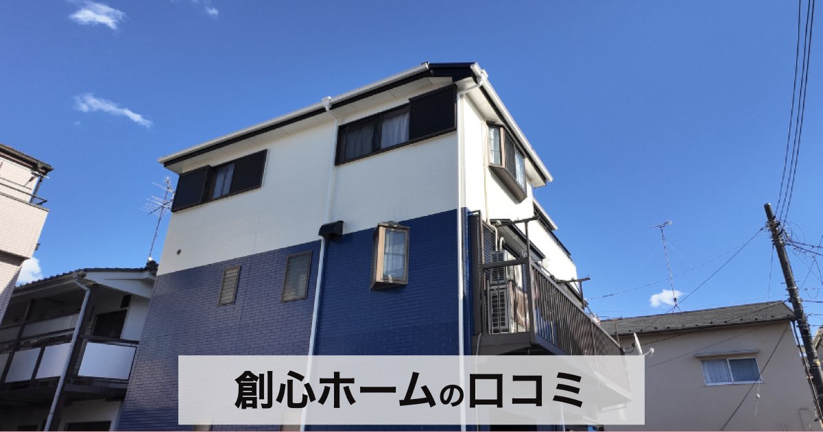 【口コミ・評判】外壁塗装で失敗したくない方へ｜創心ホームの特徴と無料見積もりの流れ
