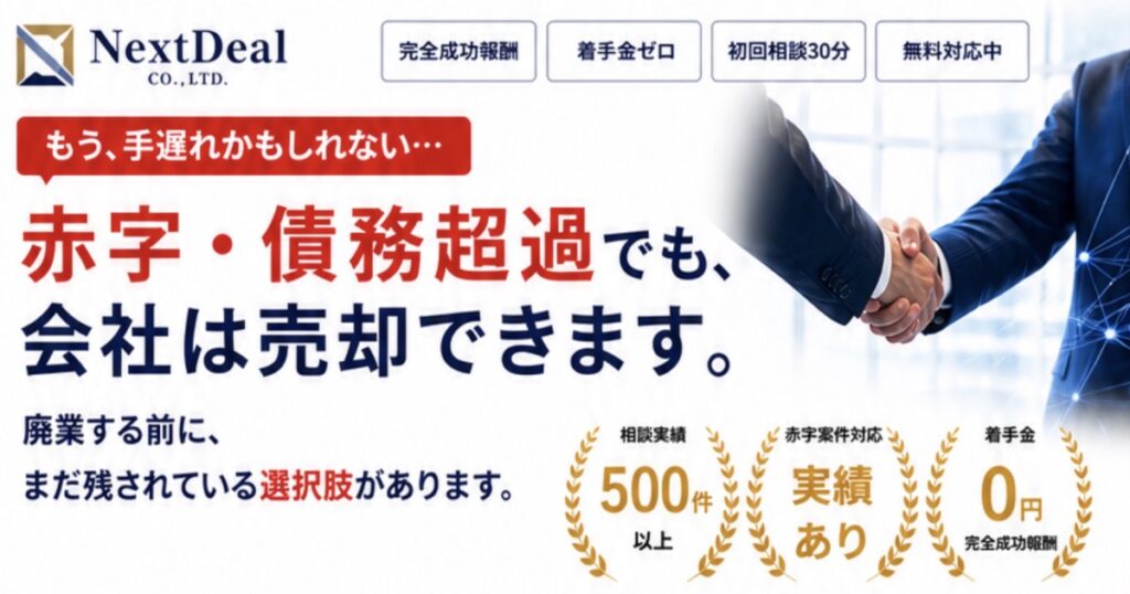 NextDeal（ネクストディール）とは？赤字・債務超過でも相談できるM&Aサービスを解説