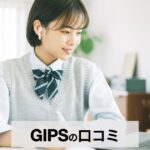 オンライン家庭教師GIPSの口コミ・評判は？勉強が苦手な子にも選ばれる3つの理由