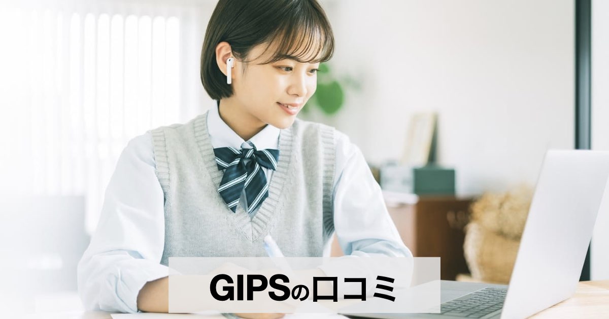 オンライン家庭教師GIPSの口コミ・評判は？勉強が苦手な子にも選ばれる3つの理由