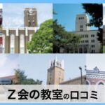 【口コミ・評判】Ｚ会の教室は難関校対策に強い？特徴・合格実績・向いている家庭を解説
