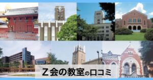 【口コミ・評判】Ｚ会の教室は難関校対策に強い？特徴・合格実績・向いている家庭を解説