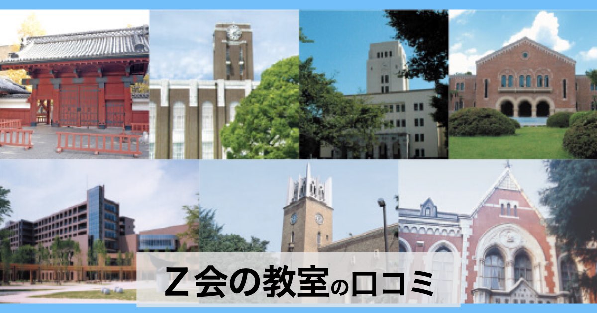 【口コミ・評判】Ｚ会の教室は難関校対策に強い？特徴・合格実績・向いている家庭を解説