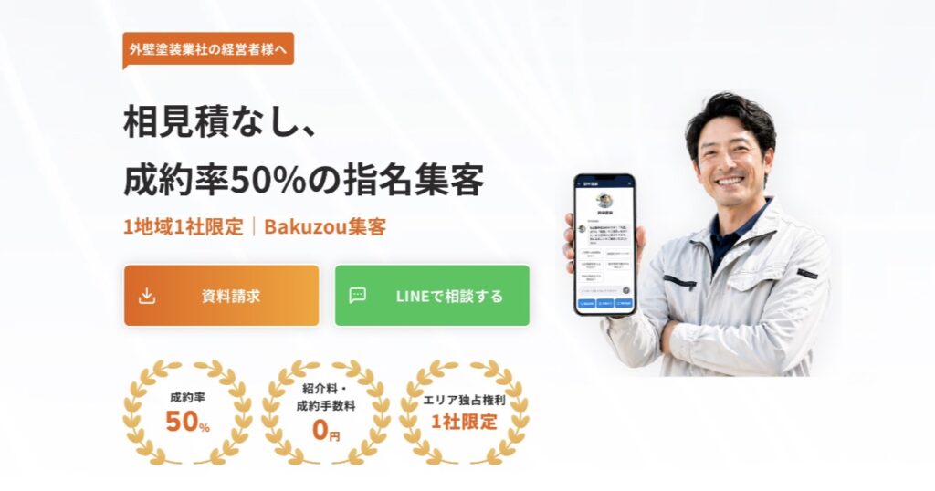 外壁塗装の集客で利益が残らない5つの理由｜紹介料0円の「Bakuzou（バクゾウ）集客」とは？