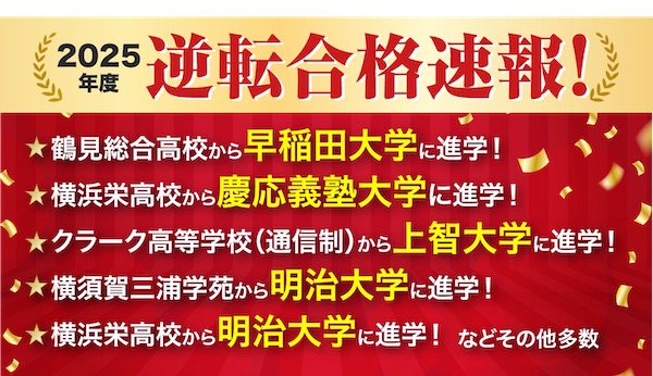 【横浜の浪人生向け予備校】大手についていけなかった人に「横浜予備校の難関大コース」が選ばれる5つの理由