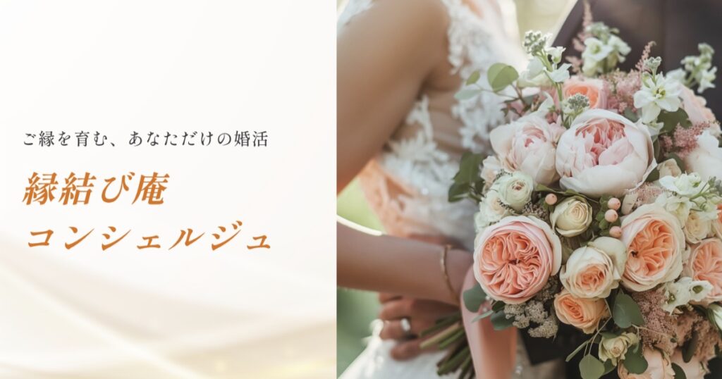 【口コミ・評判】30代・40代の婚活が変わる？「縁結び庵コンシェルジュ」が選ばれる4つの理由