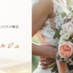 【口コミ・評判】30代・40代の婚活が変わる？「縁結び庵コンシェルジュ」が選ばれる4つの理由
