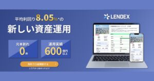 LENDEX（レンデックス）の口コミ・評判は？メリット・デメリットや実績をわかりやすく紹介