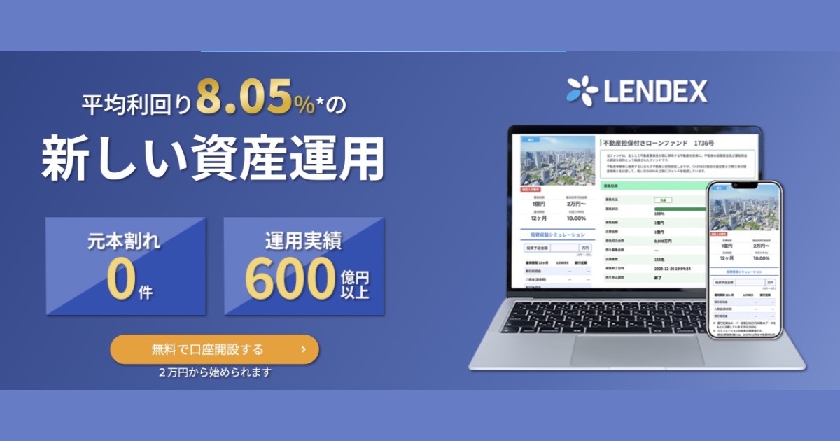 LENDEX（レンデックス）の口コミ・評判は？メリット・デメリットや実績をわかりやすく紹介