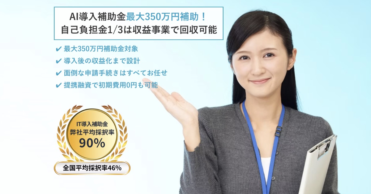 【無料説明会】行政サポートゆとりの補助金説明会とは|AI導入を検討する法人・個人事業主向け