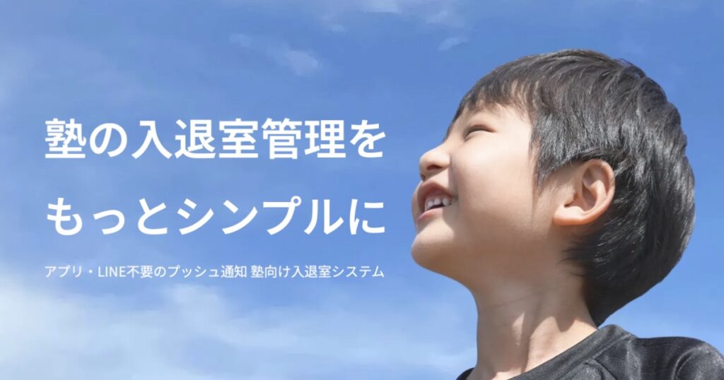 【30日無料】塾の入退室通知を自動化｜LINE不要で使える「WebPush（ウェブプッシュ）」が選ばれる7つの理由