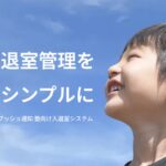 【30日無料】塾の入退室通知を自動化｜LINE不要で使える「WebPush（ウェブプッシュ）」が選ばれる7つの理由