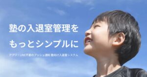 【30日無料】塾の入退室通知を自動化｜LINE不要で使える「WebPush（ウェブプッシュ）」が選ばれる7つの理由