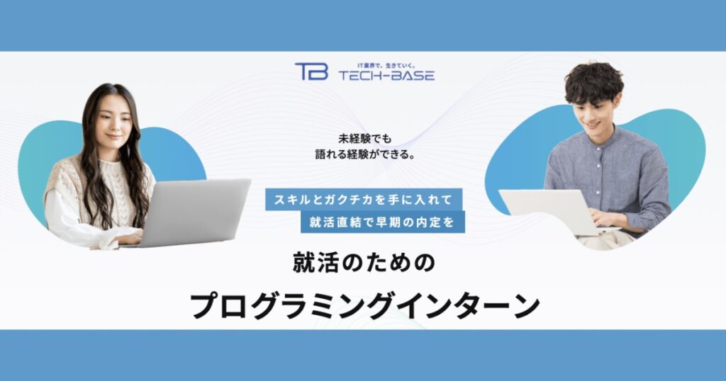 【口コミ・評判】就活で話せる経験がほしい学生へ｜TECH-BASEの無料プログラミング体験とは