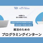 【口コミ・評判】就活で話せる経験がほしい学生へ｜TECH-BASEの無料プログラミング体験とは