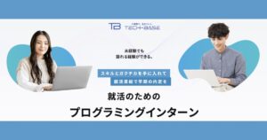 【口コミ・評判】就活で話せる経験がほしい学生へ|TECH-BASEの無料プログラミング体験とは