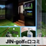 【口コミ・評判】ゴルフ初心者がJIN-golf（ジン・ゴルフ）を選ぶ理由｜手ぶらOK＆マンツーマンで安心