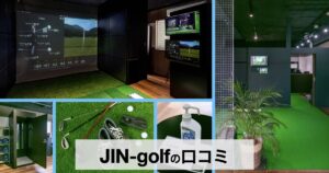 【口コミ・評判】ゴルフ初心者がJIN-golf（ジン・ゴルフ）を選ぶ理由｜手ぶらOK＆マンツーマンで安心
