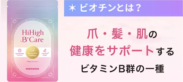 【口コミ・評判】高濃度ビオチンサプリはどう選ぶ？mamome（マモミー）の特徴・成分・続けやすさを解説