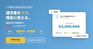 ファクタリング比較を1回で完結｜請求書を最短30分で現金化できる「￥Today」とは