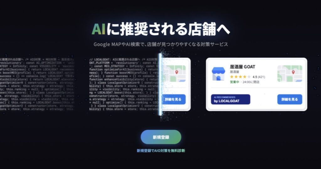 店舗集客を強化するなら？MEO・口コミ・AI検索対策を一括管理できるLOCALGOAT（ローカルゴート）を解説