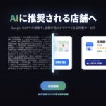 店舗集客を強化するなら？MEO・口コミ・AI検索対策を一括管理できるLOCALGOAT（ローカルゴート）を解説