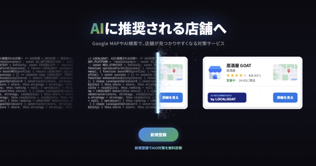 店舗集客を強化するなら？MEO・口コミ・AI検索対策を一括管理できるLOCALGOAT（ローカルゴート）を解説