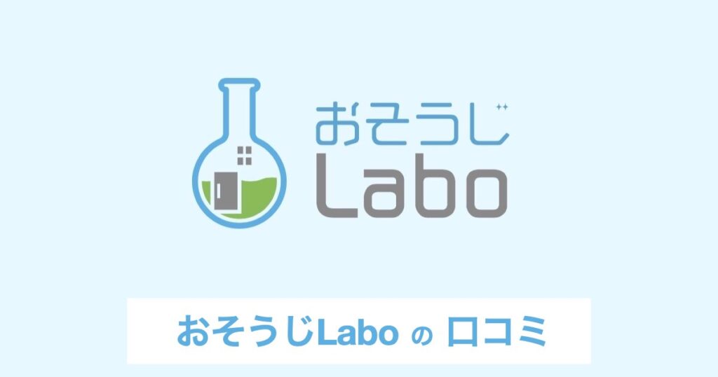 【口コミ・評判】エアコン内部のカビ対策に｜おそうじLaboが選ばれる3つの理由【エアコンクリーニング】