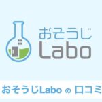 【口コミ・評判】エアコン内部のカビ対策に｜おそうじLaboが選ばれる3つの理由【エアコンクリーニング】
