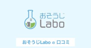 【口コミ・評判】エアコン内部のカビ対策に|おそうじLaboが選ばれる3つの理由【エアコンクリーニング】