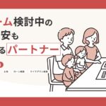 すまいのいろはPlusの口コミ・評判は？サービス内容やメリットをわかりやすく解説