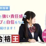 家庭教師&個別指導の合格王とは？口コミ・評判・料金・特徴を徹底解説【受験対策にも対応】