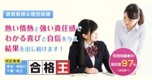 家庭教師&個別指導の合格王とは？口コミ・評判・料金・特徴を徹底解説【受験対策にも対応】