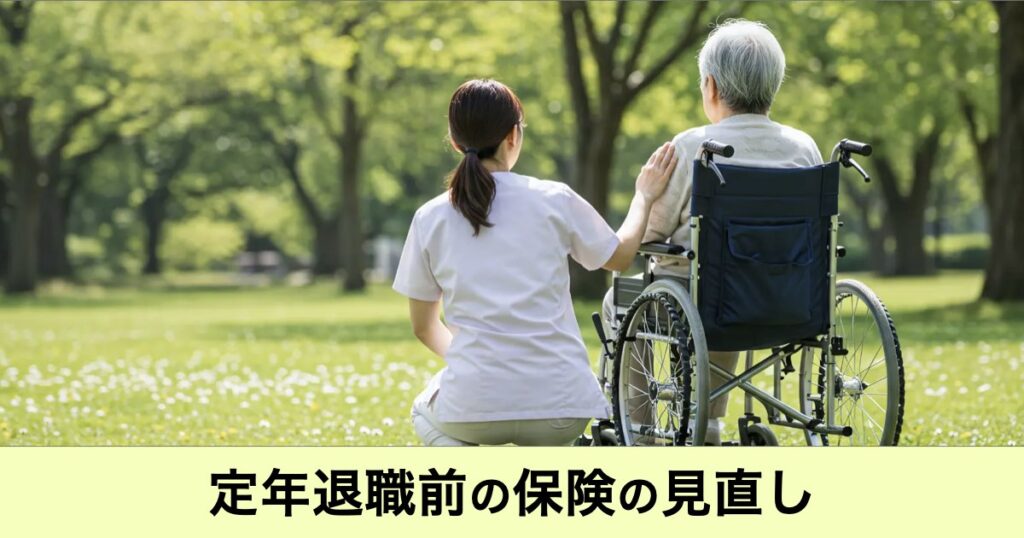 【ガーデン】定年退職前に必ず確認したい保険の見直し｜退職金をムダにしないための準備とは