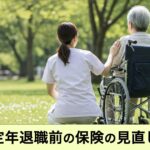 【ガーデン】定年退職前に必ず確認したい保険の見直し｜退職金をムダにしないための準備とは