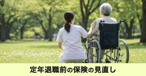 【ガーデン】定年退職前に必ず確認したい保険の見直し|退職金をムダにしないための準備とは