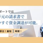急ぎの資金調達に対応できる？共栄サポートのファクタリングを利用する前に知りたいポイント