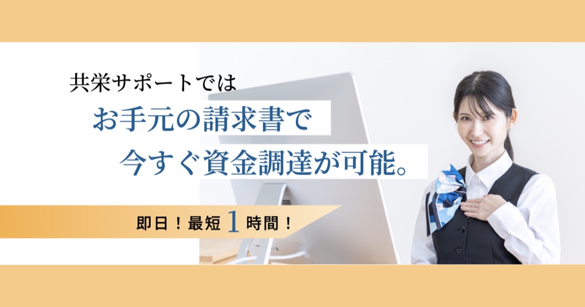 急ぎの資金調達に対応できる?共栄サポートのファクタリングを利用する前に知りたいポイント