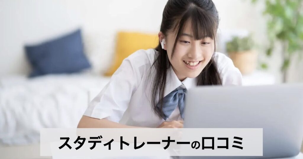 【口コミ・評判】勉強のやり方がわからない高校生へ｜スタディトレーナー（Study Trainer）が選ばれる5つの理由
